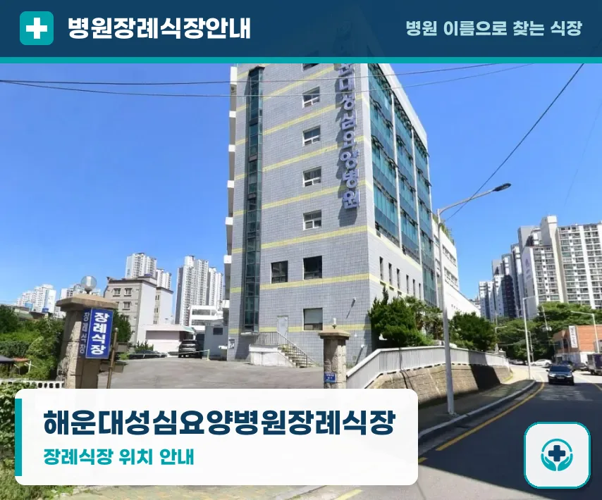 해운대성심요양병원장례식장 사진 1