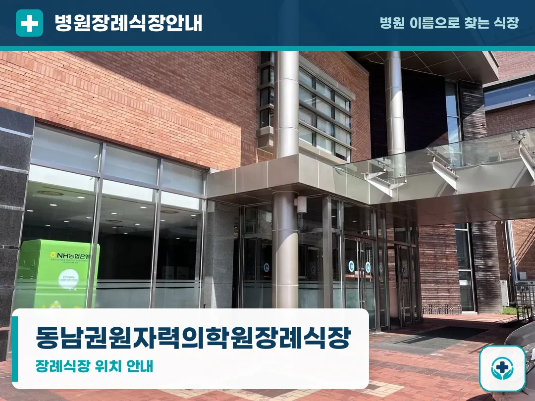 동남권원자력의학원장례식장 사진 1