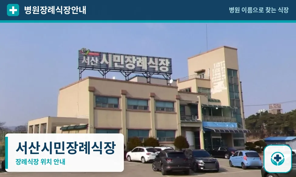 서산시민장례식장 사진 1