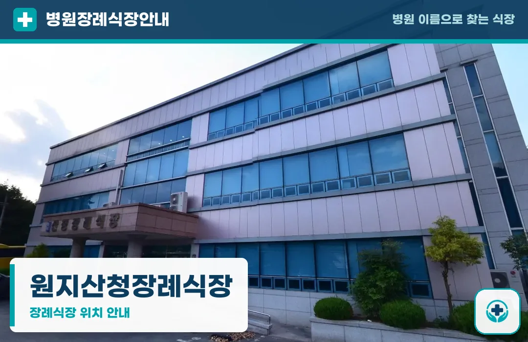 원지산청장례식장 사진 1