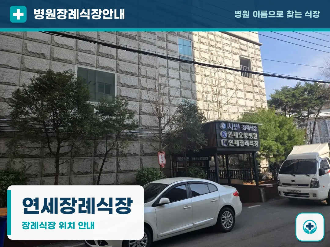 연세장례식장 사진 1