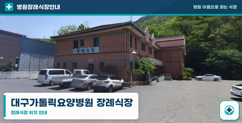 대구가톨릭요양병원 장례식장 사진 1