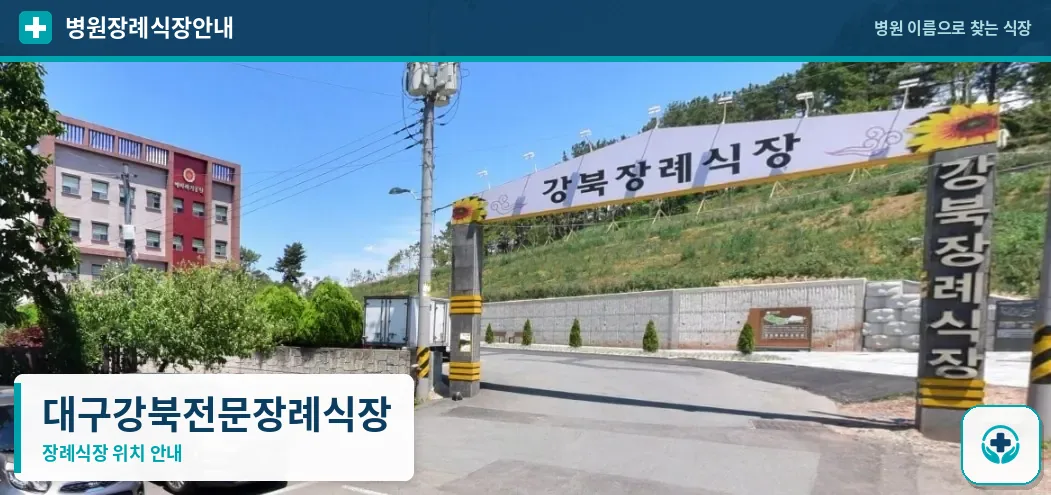 대구강북전문장례식장 사진 1