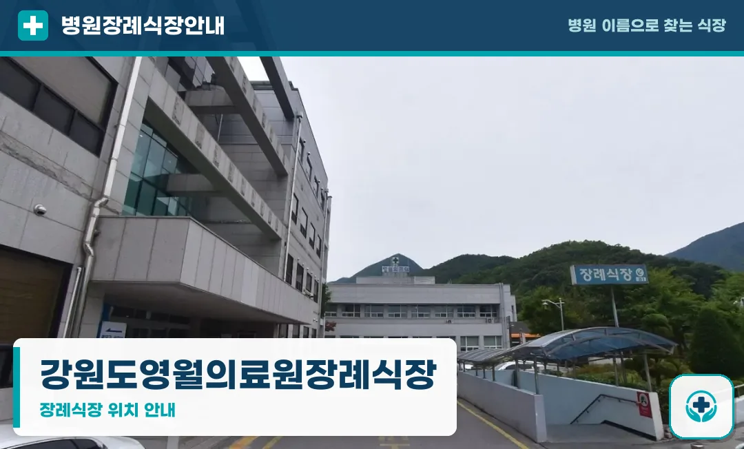 강원도영월의료원장례식장 사진 1