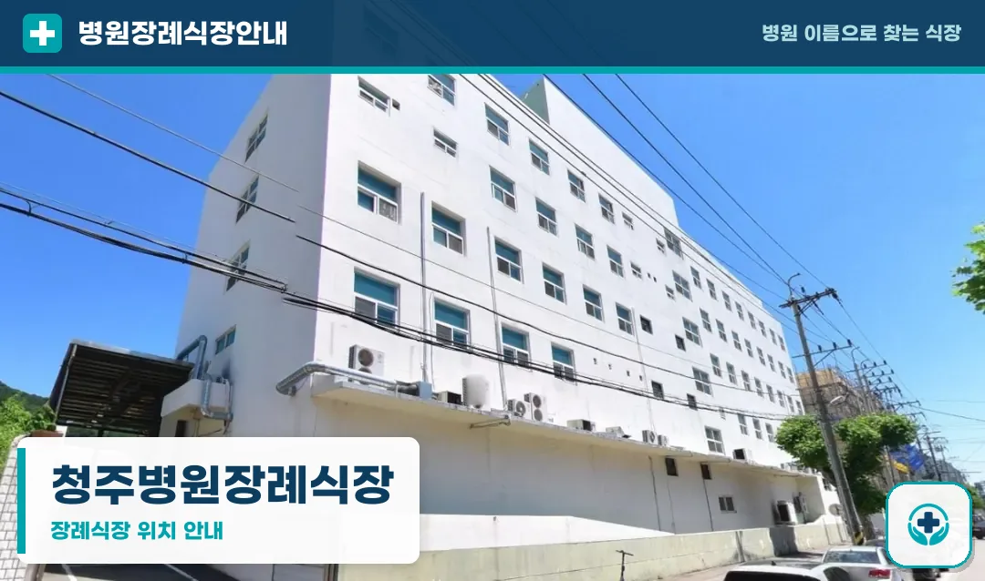 청주병원장례식장 사진 1