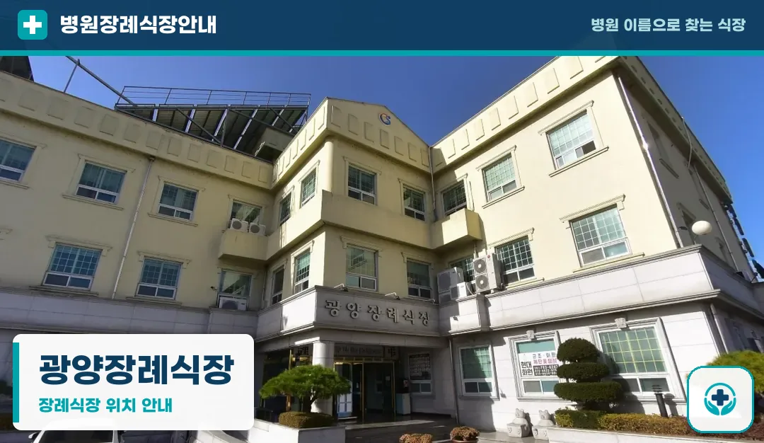 광양장례식장 사진 1