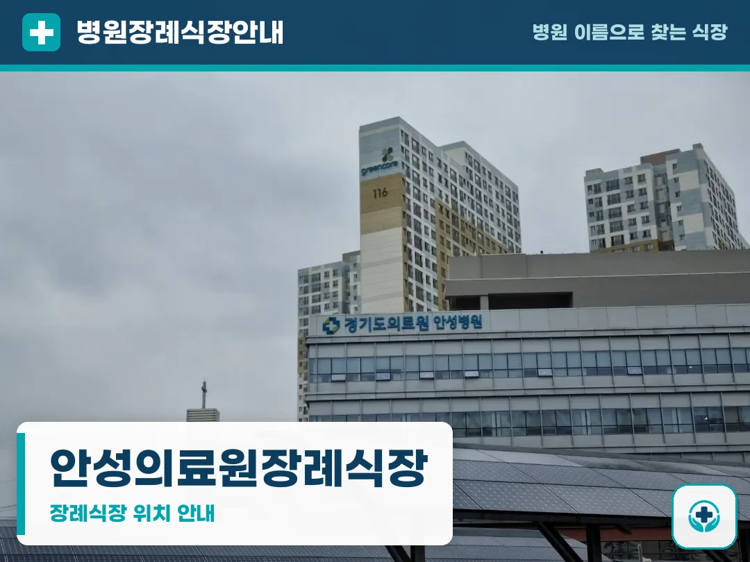 안성의료원장례식장 사진 1