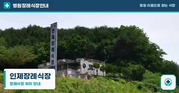 인제장례식장 사진 1