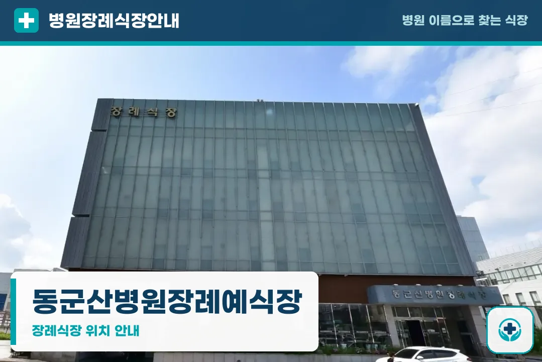 동군산병원장례예식장 사진 1