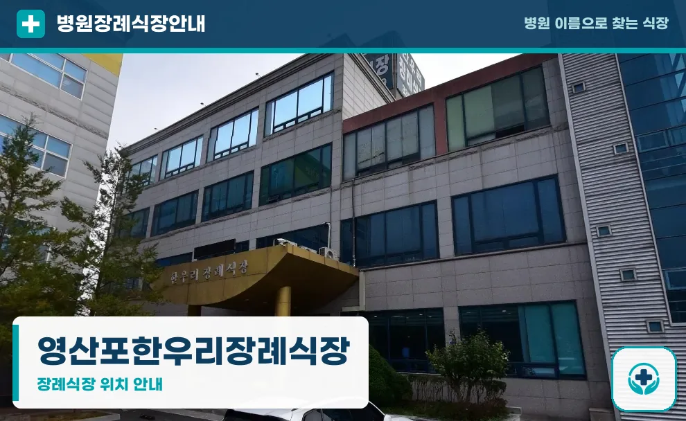 영산포한우리장례식장 사진 1