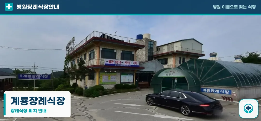 계룡장례식장 사진 1