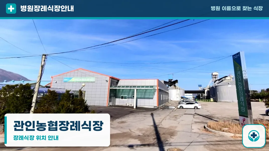 관인농협장례식장 사진 1