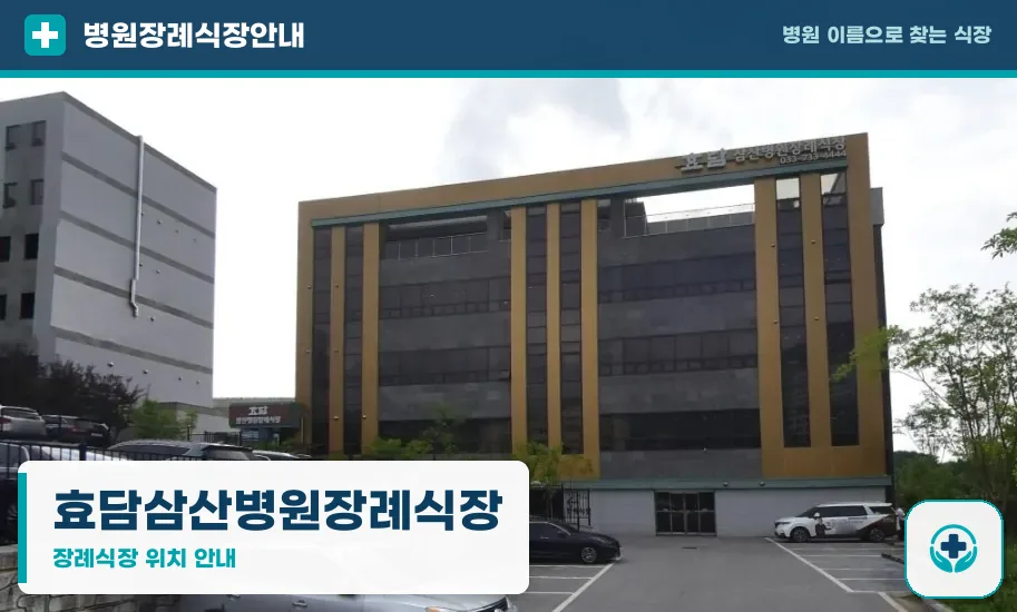 효담삼산병원장례식장 사진 1